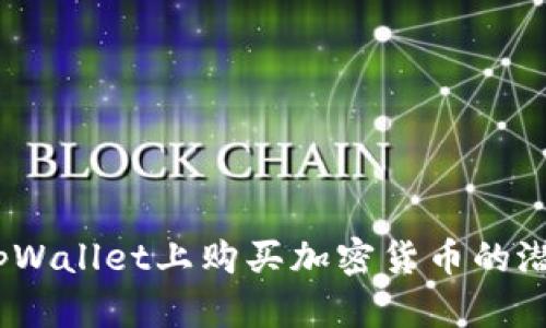 深入探讨：在tpWallet上购买加密货币的潜在价值与获益