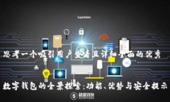 思考一个吸引用户查看且详细全面的优秀数字钱