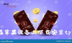 详细指南：如何在苹果设备上下载安装tpWallet应用