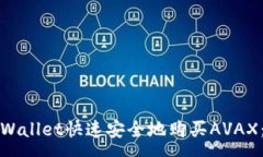 :如何通过tpWallet快速安全地购买AVAX：全方位指南