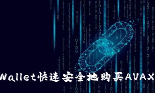 :
如何通过tpWallet快速安全地购买AVAX：全方位指南