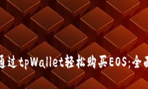如何通过tpWallet轻松购买EOS：全面指南