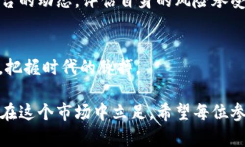   tpWallet挖矿的真实揭秘：风险与收益分析 / 

 guanjianci tpWallet, 挖矿, 数字货币, 风险分析 /guanjianci 

引言
在数字货币市场中，挖矿一直是一个备受关注的话题。尤其是随着各种挖矿项目的火热推出，许多投资者开始对它们产生浓厚的兴趣。tpWallet作为一个相对新兴的挖矿平台，吸引了不少用户的眼球。然而，很多人对于tpWallet挖矿的真实性与可靠性持有疑惑。那么，tpWallet挖矿到底是真是假呢？本文将对这一问题进行深入解析。

什么是tpWallet？
tpWallet是一款数字货币钱包，旨在为用户提供安全便捷的数字资产管理服务。它支持多种主流数字货币，并提供了便捷的交易功能。随着数字资产的日益增多，挖矿逐渐成为它的一项重要功能。tpWallet声称用户可以通过其平台进行挖矿赚取收益，这引发了许多投资者的关注与疑虑。

挖矿的基本原理
为了理解tpWallet挖矿的真实性，我们首先需要了解挖矿的基本原理。挖矿是利用计算机处理能力解决复杂数学问题，以此获得新区块的生成权利。成功挖矿的用户可以获得一定数量的数字货币作为奖励。这一过程不仅需要高性能的设备，还需要大量的电力支持。因此，挖矿的收益与成本之间的关系尤为重要。

tpWallet挖矿的宣传与用户反馈
tpWallet在其官方网站和社交媒体上对挖矿功能进行了广泛宣传。它强调用户无需投入大量资金即可轻松参与挖矿，并声称平台提供的挖矿收益相对稳定。然而，与此形成对比的是，用户的反馈却呈现出两极分化的状态。
一些用户表示在tpWallet挖矿中获得了不错的收益，认为它的操作简单易懂，适合新手参与。然而，另一些用户则抱怨收益远不如宣传的那样可观，甚至有用户反映在投入资金后没有得到任何回报。这种反馈让tpWallet的真实性受到质疑。

tpWallet挖矿的风险分析
在参与任何挖矿项目之前，风险评估是不可或缺的一步。tpWallet挖矿可能面临的风险主要有以下几点：
ul
  listrong收益不稳定：/strong挖矿收益受到多种因素的影响，包括市场波动、算力竞争等。如果市场不好，很多人可能面临亏损。/li
  listrong平台安全性：/strong在数字货币领域，安全性是一项重要考量。tpWallet作为一个相对新的平台，其安全措施是否到位，用户的资产是否得到保障，这些问题值得关注。/li
  listrong法律合规性：/strong许多国家和地区对数字货币的立法尚不明确，用户参与挖矿可能面临法律风险。/li
  listrong技术风险：/strong挖矿依赖于技术设备的稳定性，如果设备故障或者服务中断，用户的收益可能会受影响。/li
/ul

用户应如何评估tpWallet挖矿的真实性？
在决定是否参与tpWallet挖矿之前，用户可以考虑以下几个方面来评估其真实性：
ul
  listrong深入研究：/strong对tpWallet的背景、团队及其技术进行深入了解，看看它是否有信誉以及成功的案例。/li
  listrong查看社区反馈：/strong参与者的声音往往是最真实的。通过社交媒体、论坛等渠道了解其他用户的评价和反馈。/li
  listrong小规模测试：/strong如果决定尝试，可以从小额投入开始，降低风险，观察收益情况。/li
  listrong保持警惕：/strong一定要保持清醒，时刻警惕高回报的诱惑，谨防陷入骗局。/li
/ul

总结
tpWallet挖矿的真实情况并不简单。虽然它为用户提供了便捷的挖矿体验，但也伴随着诸多风险。在参与数字货币挖矿之前，用户应充分了解市场与平台的动态，评估自身的风险承受能力。在数字货币的世界里，没有绝对的安全与收益，谨慎行事则是每位参与者的必修课。

对于未来挖矿的思考
随着区块链技术的发展，挖矿的形式也在不断变化。未来的挖矿可能会朝着更加去中心化和环保的方向发展。用户在参与挖矿时，不妨关注这些新趋势，把握时代的脉搏。

总的来说，tpWallet挖矿的真实性值得我们投入时间与精力去深入研究与分析。为自己的投资负责，了解每个项目的潜在风险和收益，明智地决策才能在这个市场中立足。希望每位参与者都能在数字货币的世界中实现自己的财务目标，同时确保自己的资产安全。