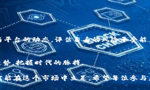   tpWallet挖矿的真实揭秘：风险与收益分析 / 

 guanjianci tpWallet, 挖矿, 数字货币, 风险分析 /guanjianci 

引言
在数字货币市场中，挖矿一直是一个备受关注的话题。尤其是随着各种挖矿项目的火热推出，许多投资者开始对它们产生浓厚的兴趣。tpWallet作为一个相对新兴的挖矿平台，吸引了不少用户的眼球。然而，很多人对于tpWallet挖矿的真实性与可靠性持有疑惑。那么，tpWallet挖矿到底是真是假呢？本文将对这一问题进行深入解析。

什么是tpWallet？
tpWallet是一款数字货币钱包，旨在为用户提供安全便捷的数字资产管理服务。它支持多种主流数字货币，并提供了便捷的交易功能。随着数字资产的日益增多，挖矿逐渐成为它的一项重要功能。tpWallet声称用户可以通过其平台进行挖矿赚取收益，这引发了许多投资者的关注与疑虑。

挖矿的基本原理
为了理解tpWallet挖矿的真实性，我们首先需要了解挖矿的基本原理。挖矿是利用计算机处理能力解决复杂数学问题，以此获得新区块的生成权利。成功挖矿的用户可以获得一定数量的数字货币作为奖励。这一过程不仅需要高性能的设备，还需要大量的电力支持。因此，挖矿的收益与成本之间的关系尤为重要。

tpWallet挖矿的宣传与用户反馈
tpWallet在其官方网站和社交媒体上对挖矿功能进行了广泛宣传。它强调用户无需投入大量资金即可轻松参与挖矿，并声称平台提供的挖矿收益相对稳定。然而，与此形成对比的是，用户的反馈却呈现出两极分化的状态。
一些用户表示在tpWallet挖矿中获得了不错的收益，认为它的操作简单易懂，适合新手参与。然而，另一些用户则抱怨收益远不如宣传的那样可观，甚至有用户反映在投入资金后没有得到任何回报。这种反馈让tpWallet的真实性受到质疑。

tpWallet挖矿的风险分析
在参与任何挖矿项目之前，风险评估是不可或缺的一步。tpWallet挖矿可能面临的风险主要有以下几点：
ul
  listrong收益不稳定：/strong挖矿收益受到多种因素的影响，包括市场波动、算力竞争等。如果市场不好，很多人可能面临亏损。/li
  listrong平台安全性：/strong在数字货币领域，安全性是一项重要考量。tpWallet作为一个相对新的平台，其安全措施是否到位，用户的资产是否得到保障，这些问题值得关注。/li
  listrong法律合规性：/strong许多国家和地区对数字货币的立法尚不明确，用户参与挖矿可能面临法律风险。/li
  listrong技术风险：/strong挖矿依赖于技术设备的稳定性，如果设备故障或者服务中断，用户的收益可能会受影响。/li
/ul

用户应如何评估tpWallet挖矿的真实性？
在决定是否参与tpWallet挖矿之前，用户可以考虑以下几个方面来评估其真实性：
ul
  listrong深入研究：/strong对tpWallet的背景、团队及其技术进行深入了解，看看它是否有信誉以及成功的案例。/li
  listrong查看社区反馈：/strong参与者的声音往往是最真实的。通过社交媒体、论坛等渠道了解其他用户的评价和反馈。/li
  listrong小规模测试：/strong如果决定尝试，可以从小额投入开始，降低风险，观察收益情况。/li
  listrong保持警惕：/strong一定要保持清醒，时刻警惕高回报的诱惑，谨防陷入骗局。/li
/ul

总结
tpWallet挖矿的真实情况并不简单。虽然它为用户提供了便捷的挖矿体验，但也伴随着诸多风险。在参与数字货币挖矿之前，用户应充分了解市场与平台的动态，评估自身的风险承受能力。在数字货币的世界里，没有绝对的安全与收益，谨慎行事则是每位参与者的必修课。

对于未来挖矿的思考
随着区块链技术的发展，挖矿的形式也在不断变化。未来的挖矿可能会朝着更加去中心化和环保的方向发展。用户在参与挖矿时，不妨关注这些新趋势，把握时代的脉搏。

总的来说，tpWallet挖矿的真实性值得我们投入时间与精力去深入研究与分析。为自己的投资负责，了解每个项目的潜在风险和收益，明智地决策才能在这个市场中立足。希望每位参与者都能在数字货币的世界中实现自己的财务目标，同时确保自己的资产安全。