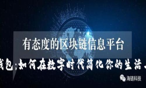 梅州数字钱包：如何在数字时代简化你的生活与支付体验