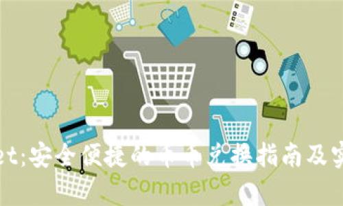 tpWallet：安全便捷的币币兑换指南及实用技巧