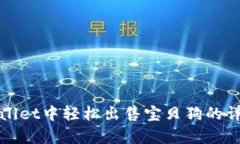 在tpWallet中轻松出售宝贝狗的详细指南