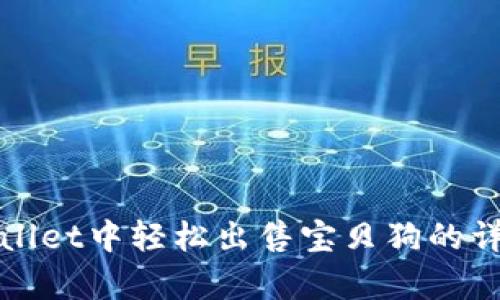 在tpWallet中轻松出售宝贝狗的详细指南