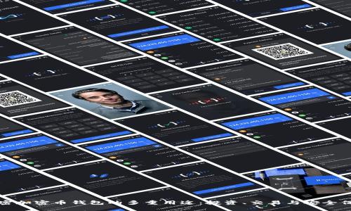 解密加密币钱包的多重用途：投资、交易与安全保护