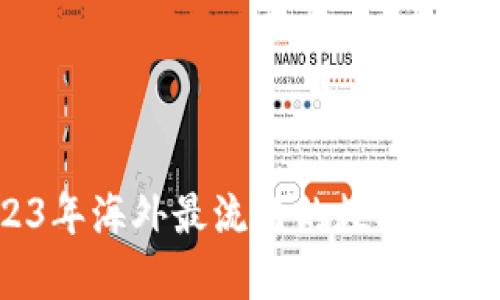 深入分析：2023年海外最流行的数字货币钱包及其特点