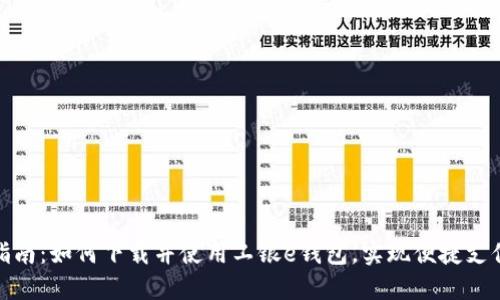 详尽指南：如何下载并使用工银e钱包，实现便捷支付体验