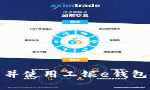 详尽指南：如何下载并使用工银e钱包，实现便捷支付体验