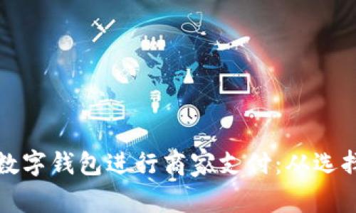 如何高效安全地使用数字钱包进行商家支付：从选择到实践的全方位指南