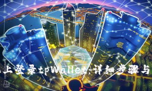 如何在新手机上登录tpWallet：详细步骤与常见问题解答
