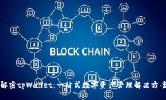 解密tpWallet：一站式数字资产管理解决方案
