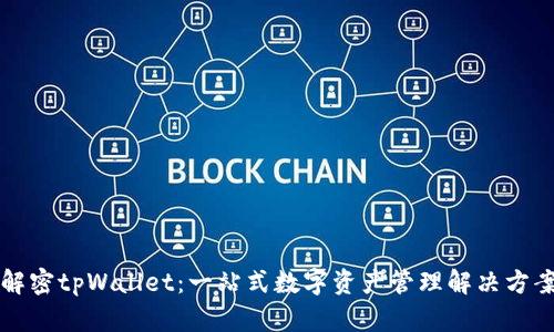 解密tpWallet：一站式数字资产管理解决方案