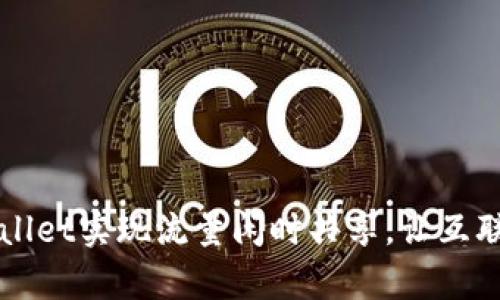 如何利用tpWallet实现流量闲时共享，让互联网生活更智能