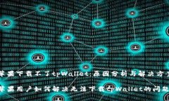 苹果下载不了tpWallet：原因分析与解决方案苹果用
