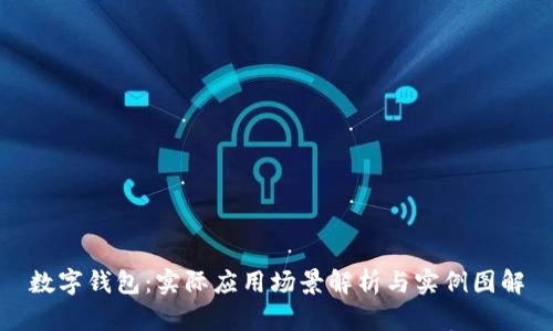 数字钱包：实际应用场景解析与实例图解