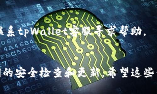 jiaodian如何查看tpWallet中的USDT余额和交易记录/jiaodian
tpWallet, USDT, 查看余额, 钱包功能/guanjianci

引言
在数字货币快速发展的今天，很多人选择使用数字钱包来存储和管理他们的加密资产，而tpWallet作为一个便捷、安全的数字钱包，深受用户的喜爱。在你使用tpWallet存储USDT时，了解如何查看你的USDT余额和交易记录显得尤为重要。本文将详细介绍如何在tpWallet中查看USDT，以及一些实用的操作建议。

tpWallet简介
tpWallet是一款支持多种加密货币的数字钱包，旨在提供安全便捷的资产管理服务。它不仅支持比特币、以太坊等主流货币，还特别支持稳定币USDT的存储和转账功能。便于日常交易和投资，tpWallet逐渐赢得了越来越多用户的青睐。

下载并安装tpWallet
首先，如果你还未下载tpWallet，请根据你的操作系统（iOS或Android）前往应用商店，搜索“tpWallet”进行下载并安装。安装完成后，打开应用程序，你将通过一个简单的引导流程来创建新的钱包或导入已有的钱包。

创建新钱包或导入现有钱包
如果你是第一次使用tpWallet，你需要创建一个新钱包。在此过程中，请务必妥善保存并备份生成的钱包助记词，确保你的资产安全。如果你已经有其他钱包，可以选择导入钱包，输入助记词即可恢复你的资产。

查看USDT余额的方法
完成钱包创建后，进入tpWallet的主界面。此时，你可以看到钱包中的数字资产总览。为了查看具体的USDT余额，请按照以下步骤操作：
ol
    li在主界面，点击“资产”选项，进入资产管理页面。/li
    li在资产管理页面，你将看到所有支持的加密货币列表，找到并点击“USDT”。/li
    li此时，你的USDT余额将显示在页面上，通常包括可用余额和冻结余额等信息。/li
/ol

查看USDT交易记录
了解余额后，查看你的USDT交易记录也是重要的一步。tpWallet让你轻松查看到过去的所有交易情况，具体步骤如下：
ol
    li在资产管理页面，点击“USDT”后，找到“交易记录”或“历史交易”选项。/li
    li在这里，你会看到所有与USDT相关的交易，包括转入和转出的记录。每条记录通常会包含交易时间、金额、交易状态等信息。/li
    li通过这些交易记录，你可以直观地了解你的资产变动情况，确保账户安全。/li
/ol

安全管理USDT资产的建议
在使用tpWallet管理USDT时，安全性是用户最关注的问题之一。以下是一些安全管理USDT资产的建议：
ul
    listrong启用双重身份验证：/strong建议启用双重身份验证功能，以增加账户安全性。即使有人获取到你的登录信息，没有第二层验证也无法轻易进入你的账户。/li
    listrong妥善备份助记词：/strong生成钱包助记词后，务必妥善保管，切勿分享给他人，因为助记词是恢复钱包的唯一凭证。/li
    listrong定期更改密码：/strong定期更改登录密码，确保密码的复杂性，避免使用过于简单的密码，以防止黑客攻击。/li
    listrong保持钱包更新：/strong定期检查tpWallet是否有更新版本，及时更新以获得最新的安全性改进和功能。/li
/ul

常见问题解答
在使用tpWallet查看USDT的过程中，用户可能会遇到一些常见问题，下面我们将对此进行解答：

h4Q: 如何提升tpWallet的安全性？/h4
A: 除了启用双重身份验证外，你还可以定期检查设备是否有病毒或恶意软件，确保使用安全的网络环境，并避免在公共Wi-Fi下进行交易。

h4Q: 如果我忘记了钱包助记词该怎么办？/h4
A: 遗忘钱包助记词意味着你将无法恢复钱包，所以在创建钱包时一定要妥善保管助记词。如果你丢失了助记词，钱包内的资产也无法找回。

h4Q: 为什么我的USDT余额显示不正确？/h4
A: 余额不正确可能是因为网络问题或tpWallet未与区块链更新同步。你可以尝试刷新应用程序，或检查网络连接是否稳定。如果问题持续存在，建议联系tpWallet客服寻求帮助。

总结
通过本文的详细介绍，你现在应该能够轻松查看tpWallet中的USDT余额和交易记录。记住，良好的资产管理不仅仅是了解余额和交易记录，还包括定期的安全检查和更新。希望这些信息能够帮助你更好地使用tpWallet，安全地管理你的数字资产。在加密货币的世界中，保持警惕和学习是非常重要的。祝你在投资和交易中一切顺利。