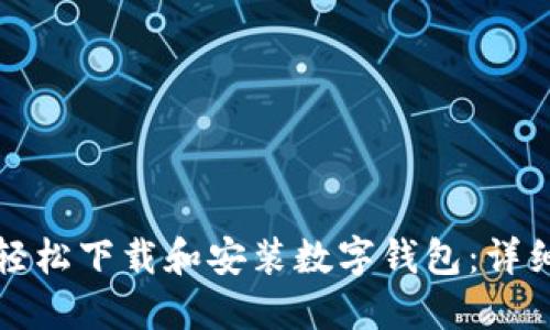 如何在应用商城轻松下载和安装数字钱包：详细步骤与实用指南