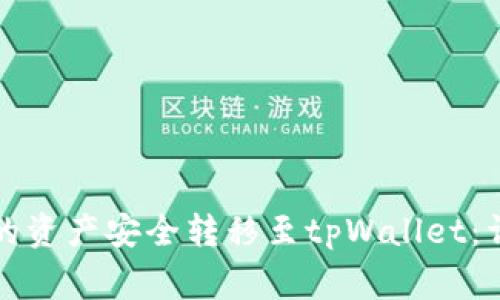如何将波尔钱包中的资产安全转移至tpWallet：详细步骤和注意事项