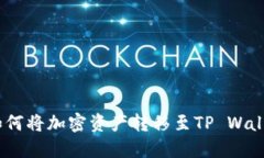 探索最佳平台：如何将加密资产转移至TP Wallet的