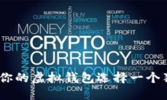 数字钱包取名大全：为你的虚拟钱包选择一个独