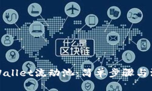 探索tpWallet流动池：简单步骤与深入解析
