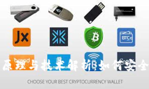 数字货币钱包的工作原理与技术解析：如何安全存储与管理加密资产