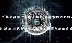   解除谷歌钱包加密的全面指南：步骤与注意事项