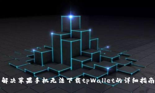 解决苹果手机无法下载tpWallet的详细指南