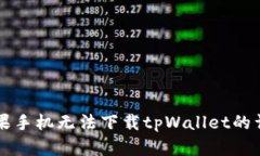 解决苹果手机无法下载tpWallet的详细指南