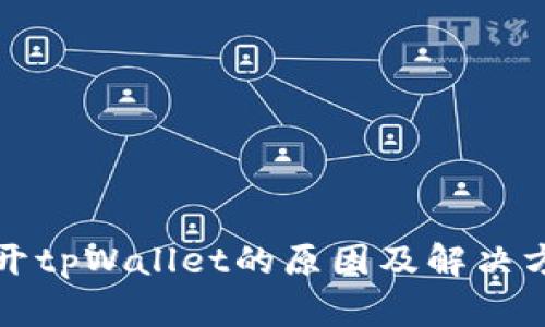 无法打开tpWallet的原因及解决方案详解