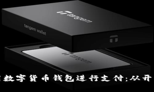 如何安全高效地使用数字货币钱包进行支付：从开户到交易的全面指南