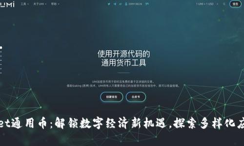 tpWallet通用币：解锁数字经济新机遇，探索多样化应用场景