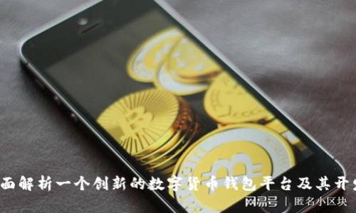 tpWallet：全面解析一个创新的数字货币钱包平台及其开发者的影响力