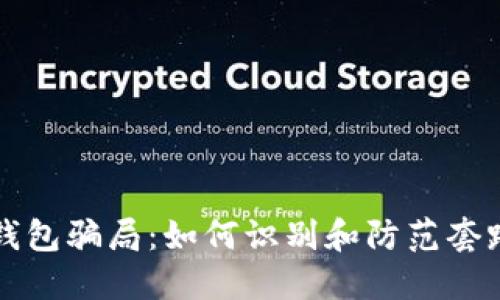 揭秘数字钱包骗局：如何识别和防范套路贷的陷阱