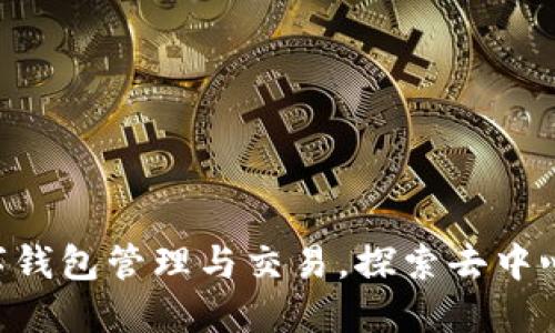 如何使用TRX数字钱包管理与交易，探索去中心化金融的新世界