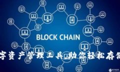 tpWallet: 一站式数字资产管理工具，助你轻松存储