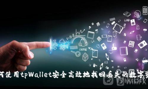 如何使用tpWallet安全高效地找回丢失的数字资产
