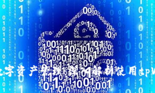 最大化你的数字资产管理：深入解析使用tpWallet的优势