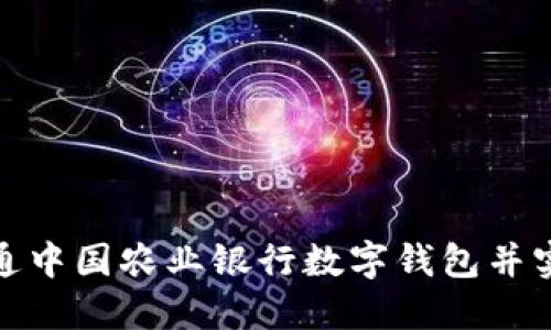 如何顺利开通中国农业银行数字钱包并实现便捷支付