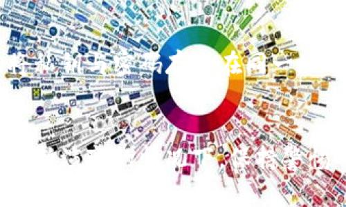   彻底保护你的奇亚币：详细讲解如何加密你的钱包 / 
 guanjianci 奇亚币, 钱包加密, 数字货币安全, 加密方法 /guanjianci 

引言：数字货币安全的重要性
在数字货币日益普及的今天，保护个人资产的安全性变得越发重要。奇亚币，作为一种新兴的数字货币，因其独特的共识机制吸引了众多投资者的关注。然而，伴随而来的，还有潜在的安全隐患。如果不采取适当的措施，用户可能会面临资产被盗或丢失的风险。因此，了解如何加密奇亚币钱包是每位用户都应该掌握的技能。在这篇文章中，我们将详细介绍如何加密你的奇亚币钱包，确保你的资产得到安全保护。

了解奇亚币钱包的工作原理
在深入钱包加密之前，首先需要理解奇亚币钱包的基本功能和结构。奇亚币钱包，简言之，是存储奇亚币的数字工具。与传统的钱包不同，数字钱包并不保留实际的货币，而是保留与区块链相连的钥匙和交易记录。用户通过私钥进行访问和转账，因而保护私钥的安全性至关重要。若私钥泄露，则意味着其他人可以完全控制你的资产。

为什么需要加密奇亚币钱包
钱包加密是保护数字资产的重要一步。加密的作用在于将你的私钥信息转化为难以被破解的形式，这样即使设备丢失或被盗，黑客也无法轻易获取你的资产。此外，加密还可以防止未经授权的访问，确保只有经你允许的人才能操作该钱包。可以说，钱包加密是数字货币安全防护的第一道防线。

奇亚币钱包的加密方法
在了解了为什么需要加密钱包后，我们接下来将讨论具体的加密方法。第一步是选择一个可靠的奇亚币钱包，许多钱包提供了内置的加密选项，如硬件钱包、桌面钱包和移动钱包等。以下将分别介绍几个常见的钱包加密方法：

h41. 使用强密码进行加密/h4
大多数数字钱包都允许用户为其钱包设置密码。这个密码应该具备以下特点：至少12个字符，包含字母、数字及特殊符号，同时避免使用易猜测的个人信息（如出生日期）。通过设置复杂且唯一的密码，为你的奇亚币钱包提供了一层基本的保护。

h42. 采用双重验证（2FA）/h4
许多钱包服务提供双重验证选项，可以在你进行每一笔交易时请求额外的认证。例如，用户在登录时会收到发送至手机或电子邮件的验证码。这种方法有效地增加了安全性，使得即使有人获得了你的密码，依然无法轻易地访问你的钱包。

h43. 硬件钱包的使用/h4
硬件钱包是一种物理设备，用于存储你的私钥，同时提供高水平的安全性。与在线钱包相比，硬件钱包几乎不会受到网络攻击的威胁。用户可以将奇亚币及其他数字资产安全地存储在硬件钱包中，定期将其与网络分离以增加安全性。

h44. 软件加密工具/h4
此外，还有一些专门的软件工具可以帮助你加密奇亚币钱包。这些工具通常使用强加密算法将你的私钥进行加密处理。用户在创建奇亚币钱包时，可以选择将其密钥通过软件加密，并生成一个加密文件，专门用于恢复或转移资产。

定期备份与更新
加密仅仅是保护奇亚币钱包的第一步，用户还需要定期备份钱包，并保持软件更新。定期备份可以在设备损坏时帮助你恢复资产，而更新则可确保你拥有最新的安全补丁，防止黑客利用潜在的漏洞进行攻击。通常，钱包软件会提供备份选项，用户应按照指示生成备份文件并安全保存。

使用加密技术的注意事项
尽管加密可以大大提高奇亚币钱包的安全性，但也应注意一些潜在的问题。例如，加密密码的遗忘可能导致无法恢复钱包，因此用户在设置密码时应选择一个自己易于记忆但又复杂的密码。此外，不应将私钥与密码存储在同一地方，避免因设备损坏而导致资产损失。定期检查你的余额和交易记录，及时发现异常情况，也能起到一定的警示作用。

总结与展望
保护数字资产的安全是一项长期而细致的工作，加密奇亚币钱包是其中重要的一环。通过强密码、双重验证、硬件钱包和软件加密工具等多种方式，用户可以为钱包提供多重安全防护。在数字货币市场不断演变的情况下，保持警惕并持续更新安全知识，才能有效防范潜在的风险。在未来，随着用户对安全性的重视不断提高，钱包的加密技术也必将不断发展。希望每位奇亚币用户都能掌握必要的安全技能，以保护自己的珍贵资产。