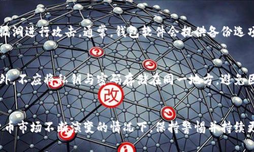   彻底保护你的奇亚币：详细讲解如何加密你的钱包 / 
 guanjianci 奇亚币, 钱包加密, 数字货币安全, 加密方法 /guanjianci 

引言：数字货币安全的重要性
在数字货币日益普及的今天，保护个人资产的安全性变得越发重要。奇亚币，作为一种新兴的数字货币，因其独特的共识机制吸引了众多投资者的关注。然而，伴随而来的，还有潜在的安全隐患。如果不采取适当的措施，用户可能会面临资产被盗或丢失的风险。因此，了解如何加密奇亚币钱包是每位用户都应该掌握的技能。在这篇文章中，我们将详细介绍如何加密你的奇亚币钱包，确保你的资产得到安全保护。

了解奇亚币钱包的工作原理
在深入钱包加密之前，首先需要理解奇亚币钱包的基本功能和结构。奇亚币钱包，简言之，是存储奇亚币的数字工具。与传统的钱包不同，数字钱包并不保留实际的货币，而是保留与区块链相连的钥匙和交易记录。用户通过私钥进行访问和转账，因而保护私钥的安全性至关重要。若私钥泄露，则意味着其他人可以完全控制你的资产。

为什么需要加密奇亚币钱包
钱包加密是保护数字资产的重要一步。加密的作用在于将你的私钥信息转化为难以被破解的形式，这样即使设备丢失或被盗，黑客也无法轻易获取你的资产。此外，加密还可以防止未经授权的访问，确保只有经你允许的人才能操作该钱包。可以说，钱包加密是数字货币安全防护的第一道防线。

奇亚币钱包的加密方法
在了解了为什么需要加密钱包后，我们接下来将讨论具体的加密方法。第一步是选择一个可靠的奇亚币钱包，许多钱包提供了内置的加密选项，如硬件钱包、桌面钱包和移动钱包等。以下将分别介绍几个常见的钱包加密方法：

h41. 使用强密码进行加密/h4
大多数数字钱包都允许用户为其钱包设置密码。这个密码应该具备以下特点：至少12个字符，包含字母、数字及特殊符号，同时避免使用易猜测的个人信息（如出生日期）。通过设置复杂且唯一的密码，为你的奇亚币钱包提供了一层基本的保护。

h42. 采用双重验证（2FA）/h4
许多钱包服务提供双重验证选项，可以在你进行每一笔交易时请求额外的认证。例如，用户在登录时会收到发送至手机或电子邮件的验证码。这种方法有效地增加了安全性，使得即使有人获得了你的密码，依然无法轻易地访问你的钱包。

h43. 硬件钱包的使用/h4
硬件钱包是一种物理设备，用于存储你的私钥，同时提供高水平的安全性。与在线钱包相比，硬件钱包几乎不会受到网络攻击的威胁。用户可以将奇亚币及其他数字资产安全地存储在硬件钱包中，定期将其与网络分离以增加安全性。

h44. 软件加密工具/h4
此外，还有一些专门的软件工具可以帮助你加密奇亚币钱包。这些工具通常使用强加密算法将你的私钥进行加密处理。用户在创建奇亚币钱包时，可以选择将其密钥通过软件加密，并生成一个加密文件，专门用于恢复或转移资产。

定期备份与更新
加密仅仅是保护奇亚币钱包的第一步，用户还需要定期备份钱包，并保持软件更新。定期备份可以在设备损坏时帮助你恢复资产，而更新则可确保你拥有最新的安全补丁，防止黑客利用潜在的漏洞进行攻击。通常，钱包软件会提供备份选项，用户应按照指示生成备份文件并安全保存。

使用加密技术的注意事项
尽管加密可以大大提高奇亚币钱包的安全性，但也应注意一些潜在的问题。例如，加密密码的遗忘可能导致无法恢复钱包，因此用户在设置密码时应选择一个自己易于记忆但又复杂的密码。此外，不应将私钥与密码存储在同一地方，避免因设备损坏而导致资产损失。定期检查你的余额和交易记录，及时发现异常情况，也能起到一定的警示作用。

总结与展望
保护数字资产的安全是一项长期而细致的工作，加密奇亚币钱包是其中重要的一环。通过强密码、双重验证、硬件钱包和软件加密工具等多种方式，用户可以为钱包提供多重安全防护。在数字货币市场不断演变的情况下，保持警惕并持续更新安全知识，才能有效防范潜在的风险。在未来，随着用户对安全性的重视不断提高，钱包的加密技术也必将不断发展。希望每位奇亚币用户都能掌握必要的安全技能，以保护自己的珍贵资产。