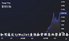 如何通过tpWallet查询和管理您的登录设备