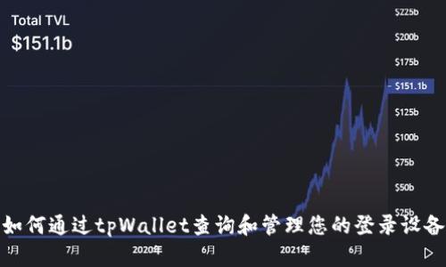 如何通过tpWallet查询和管理您的登录设备