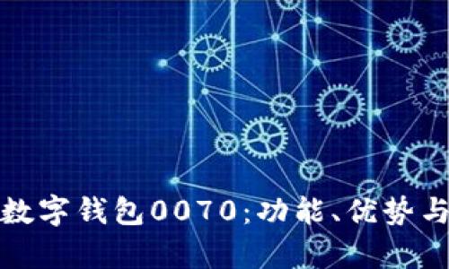 全面解析数字钱包0070：功能、优势与市场前景