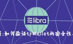 全面解析：如何验证tpWallet的安全性与可靠性