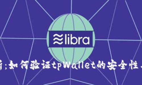 全面解析：如何验证tpWallet的安全性与可靠性